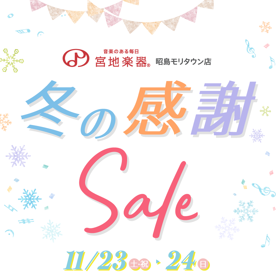 宮地楽器 昭島モリタウン店 冬の感謝セール 11月23日(土)～11月24日(日)