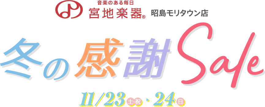 宮地楽器 昭島モリタウン店 冬の感謝セール 11月23日(土)～11月24日(日)