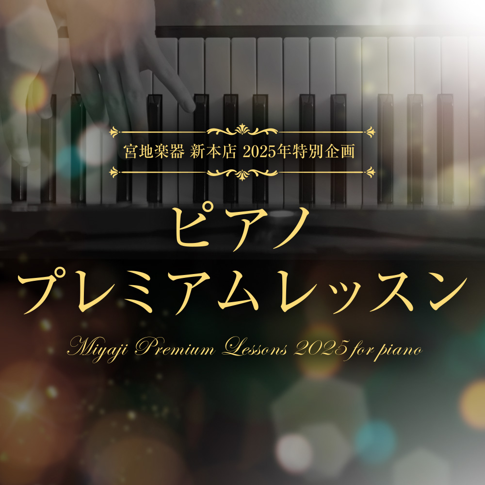 宮地楽器 新本店 2025年特別企画 ピアノ プレミアムレッスン