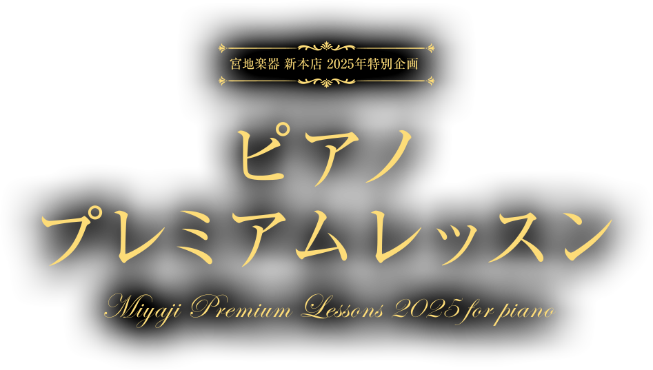 宮地楽器 新本店 2025年特別企画 ピアノ プレミアムレッスン