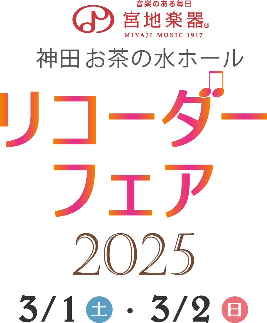 リコーダーフェア 2025 3月1日(土)～3月2日(日) 宮地楽器 神田お茶の水ホール