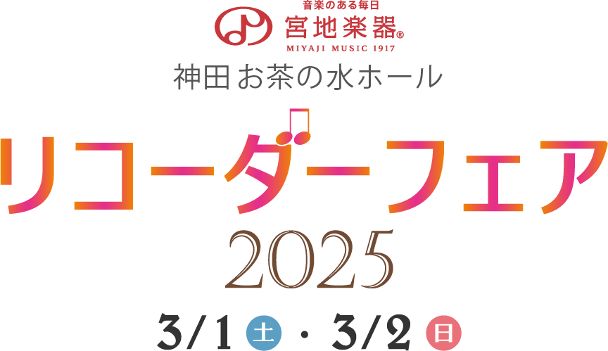 リコーダーフェア 2025 3月1日(土)～3月2日(日) 宮地楽器 神田お茶の水ホール