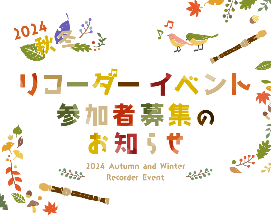 2024年秋冬 宮地楽器のリコーダーイベント参加者募集のお知らせ