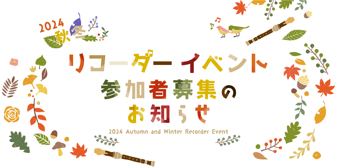 2024年秋冬 宮地楽器のリコーダーイベント参加者募集のお知らせ