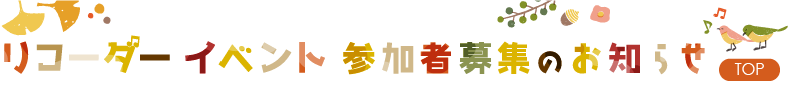 リコーダーイベント 参加者募集のお知らせ