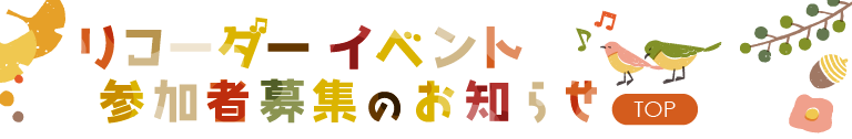 リコーダーイベント 参加者募集のお知らせ