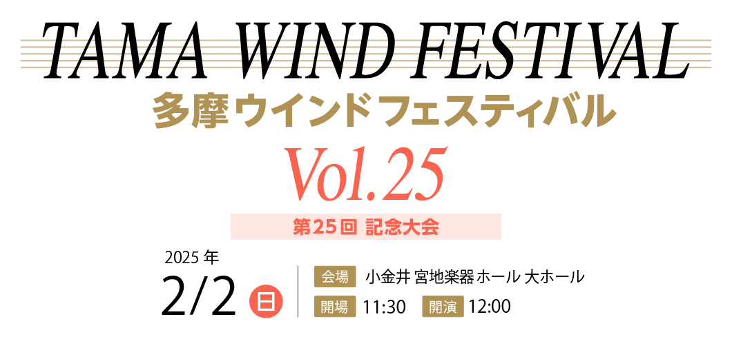 第25回 多摩ウィンドフェスティバル　2025年 2月2日(日)