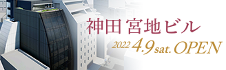 神田 宮地ビル　2022年4月9日（土）オープン！ 竣工記念 特別企画 OPENING CONCERT 開催！