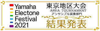 ヤマハエレクトーンフェスティバル2021 東京地区大会アンサンブル演奏部門 結果発表