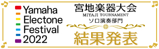 ヤマハエレクトーンフェスティバル2022 宮地楽器大会 ソロ演奏部門 結果発表