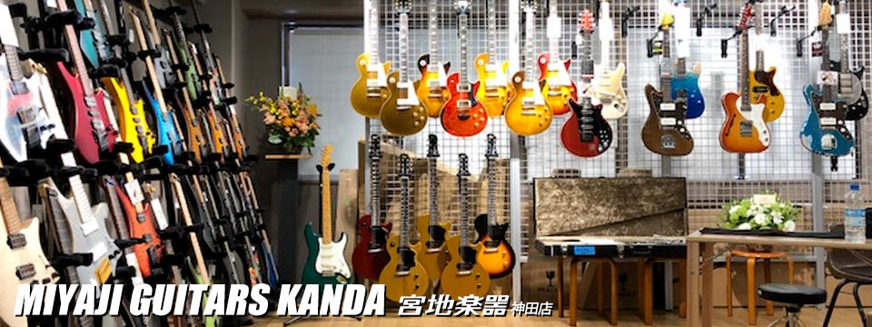 MIYAJI GUITARS KANDA（宮地楽器 神田店）ギター、ベース、アンプ、エフェクター