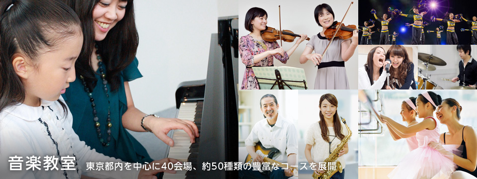 音楽教室　東京都内を中心に約40会場、約50種類の豊富なコースを展開