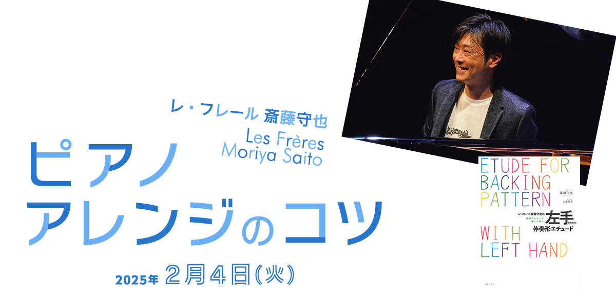 ピアノアレンジのコツ レ・フレール 斎藤 守也 2月4日（火）