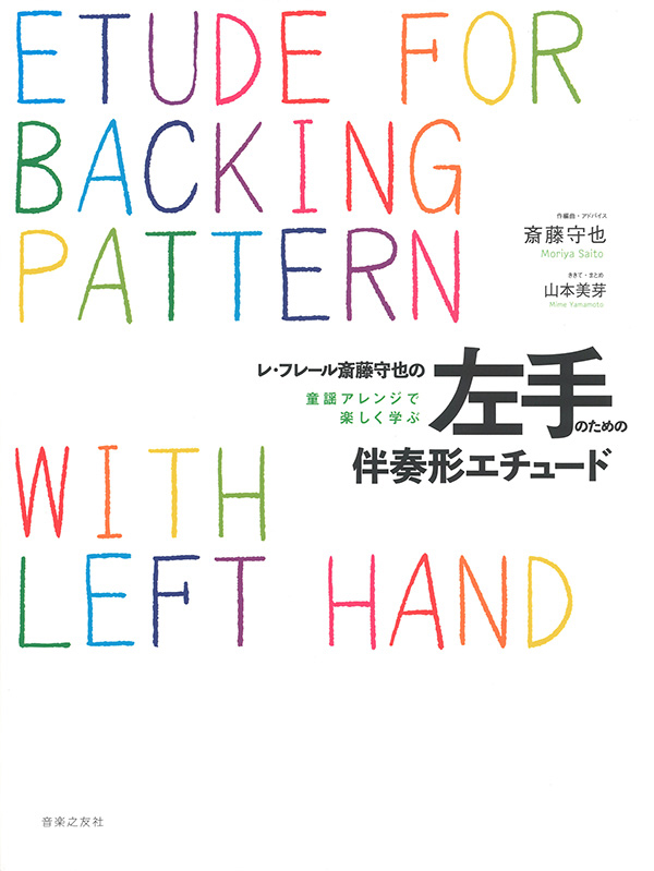 レ･フレール斎藤守也の『左手のための伴奏形エチュード童謡アレンジで楽しく学ぶ』