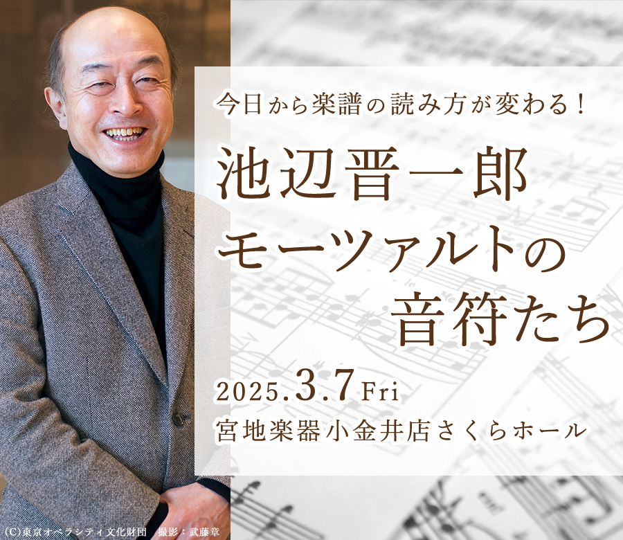 今日から楽譜の読み方が変わる！ 池辺 晋一郎 モーツァルトの音符たち 2025年03月07日（金）