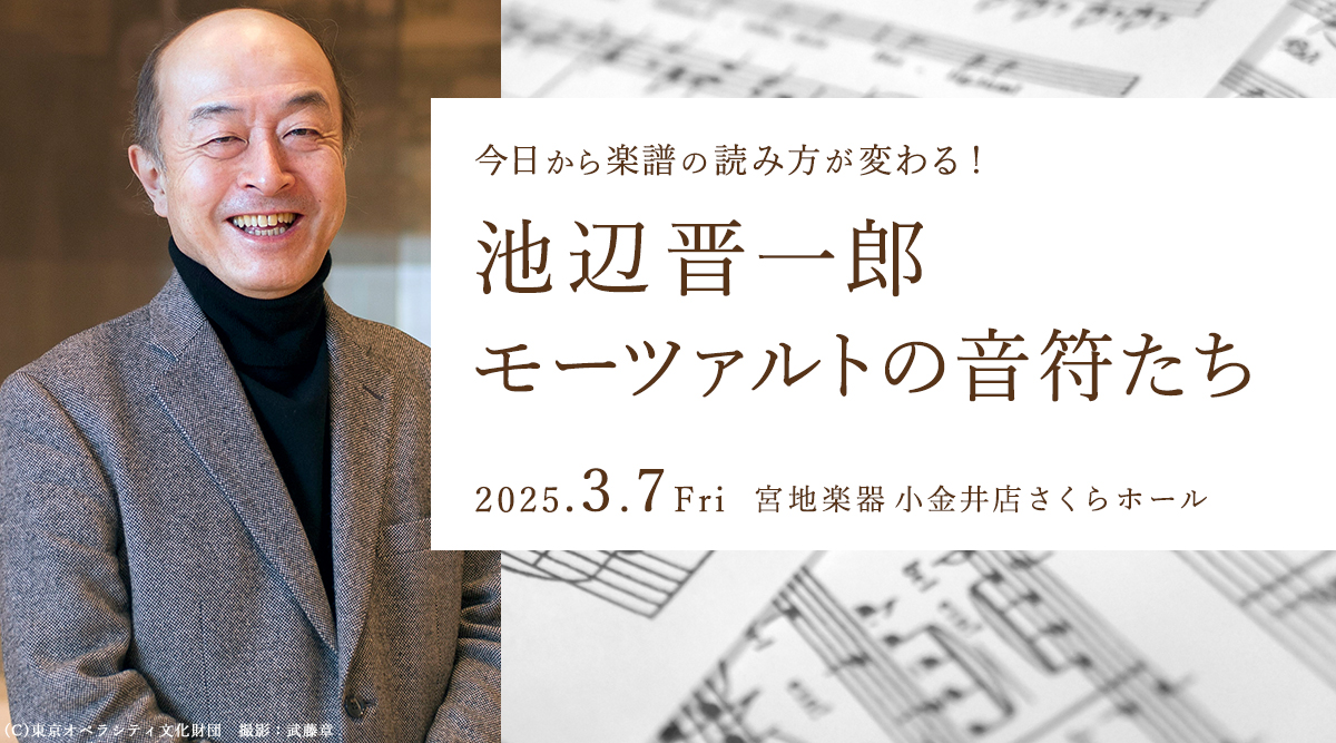 今日から楽譜の読み方が変わる！ 池辺 晋一郎 モーツァルトの音符たち 2025年03月07日（金）