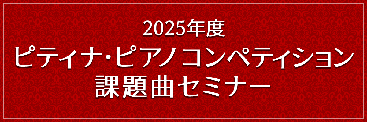 2025年度 ピティナ・ピアノ コンペティション 課題曲セミナー 2025年3月10日（月）