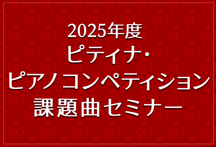 2025年度 ピティナ・ピアノ コンペティション 課題曲セミナー 2025年3月10日（月）