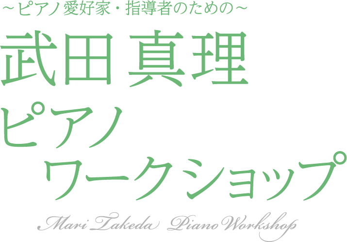 ～ピアノ愛好家・指導者のための～ 武田 真理 ピアノワークショップ