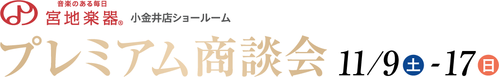 宮地楽器 小金井店 プレミアム商談会