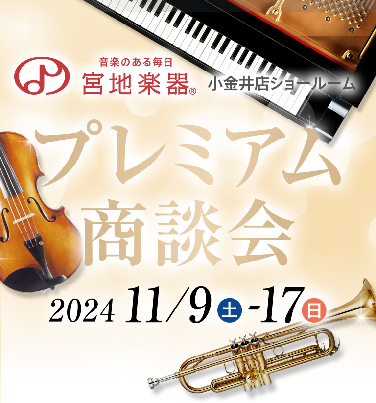 宮地楽器 小金井店|プレミアム商談会 11月9日(土)～11月17日(日)