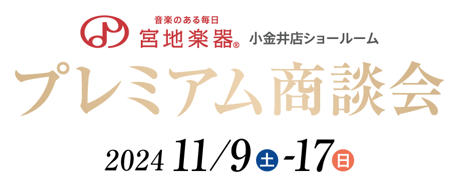 宮地楽器 小金井店|プレミアム商談会 11月9日(土)～11月17日(日)