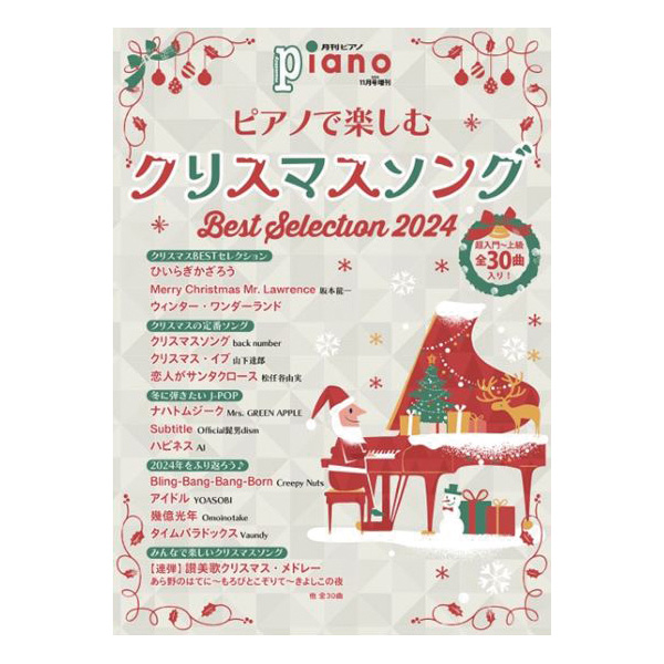 ピアノで楽しむクリスマスソング Best Selection 2024 ／ ヤマハ ミュージックエンタテイメントホールディングス 刊