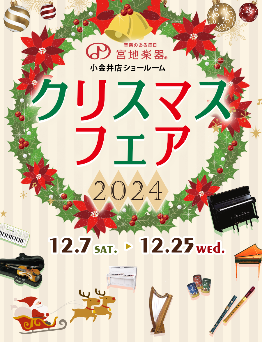 宮地楽器小金井店クリスマスフェア 2024 12月7日(土)～12月25日(水)