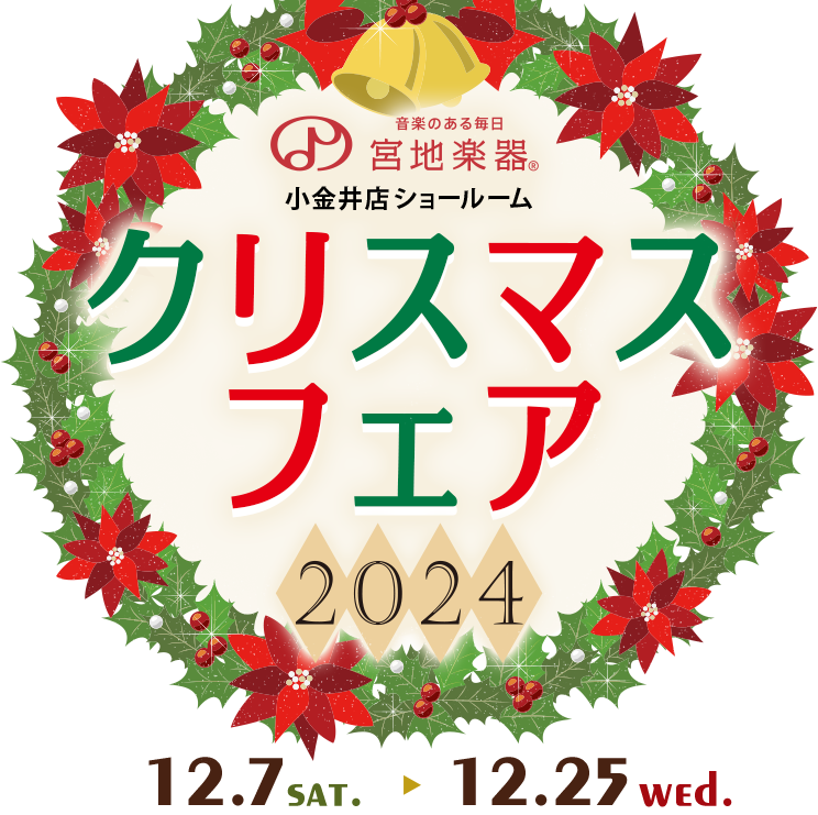 宮地楽器小金井店クリスマスフェア 2024 12月7日(土)～12月25日(水)