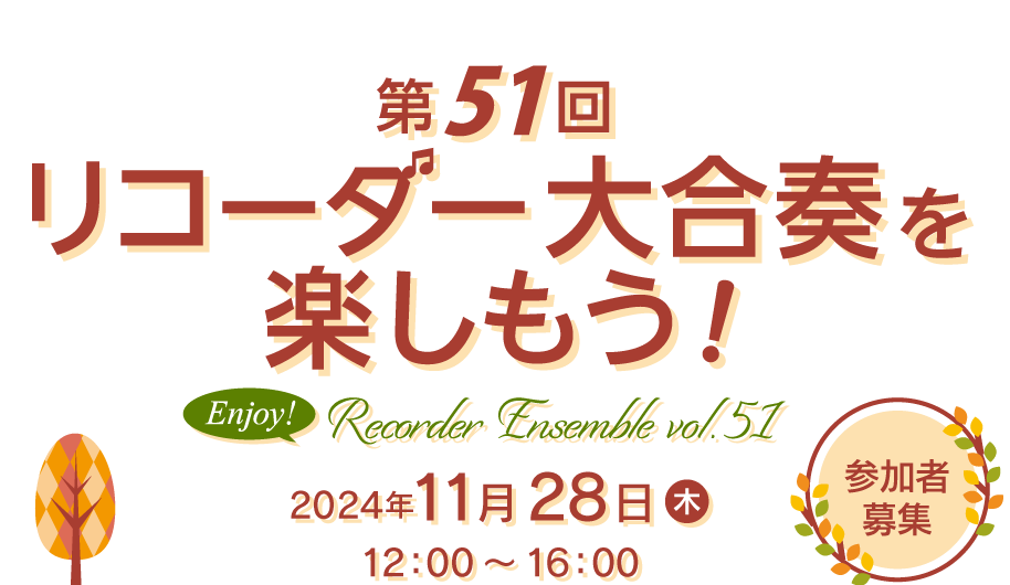 第51回 リコーダー合奏イベント「リコーダー大合奏を楽しもう！」2024年 11月28日(木)宮地楽器 小金井店 さくらホール12:00～16:00