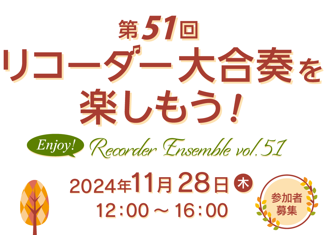 第51回 リコーダー合奏イベント「リコーダー大合奏を楽しもう！」2024年 11月28日(木)宮地楽器 小金井店 さくらホール12:00～16:00