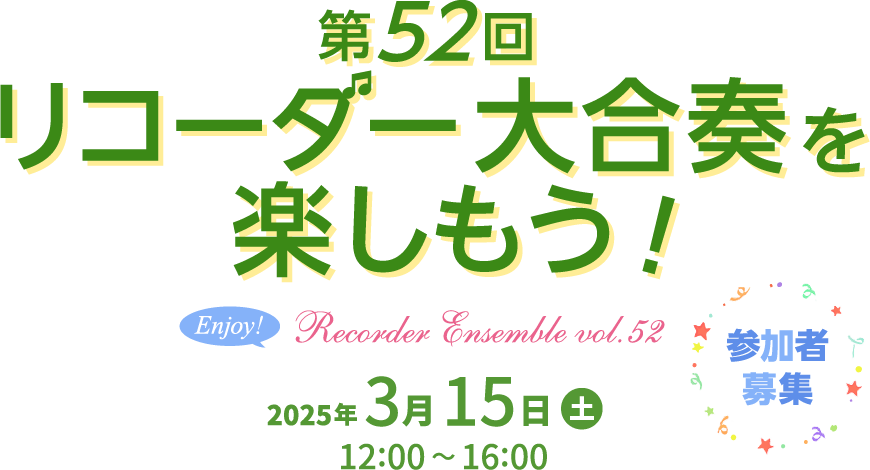 第52回 リコーダー合奏イベント「リコーダー大合奏を楽しもう！」2025年 3月15日（土）宮地楽器 小金井店 さくらホール12:00～16:00