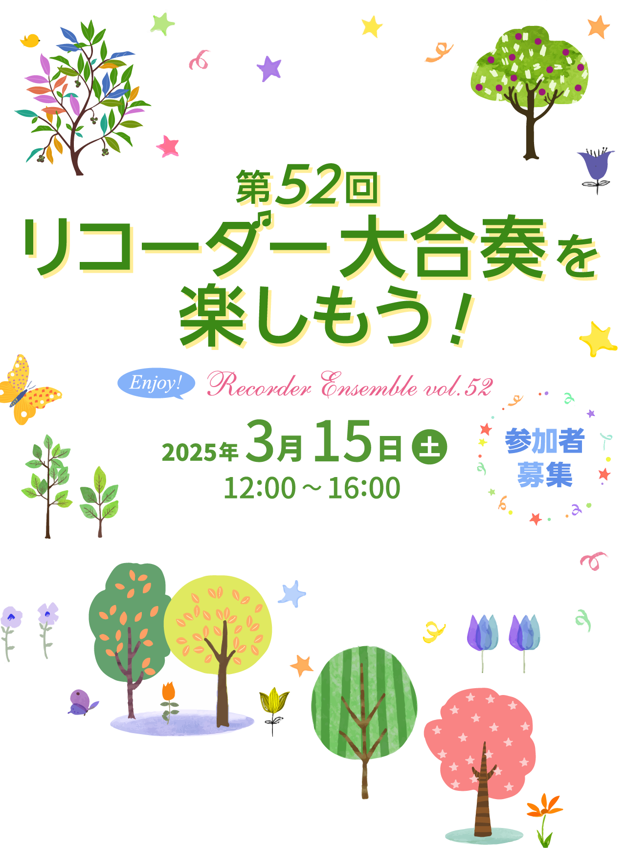 第52回 リコーダー合奏イベント「リコーダー大合奏を楽しもう！」2025年 3月15日（土）宮地楽器 小金井店 さくらホール12:00～16:00