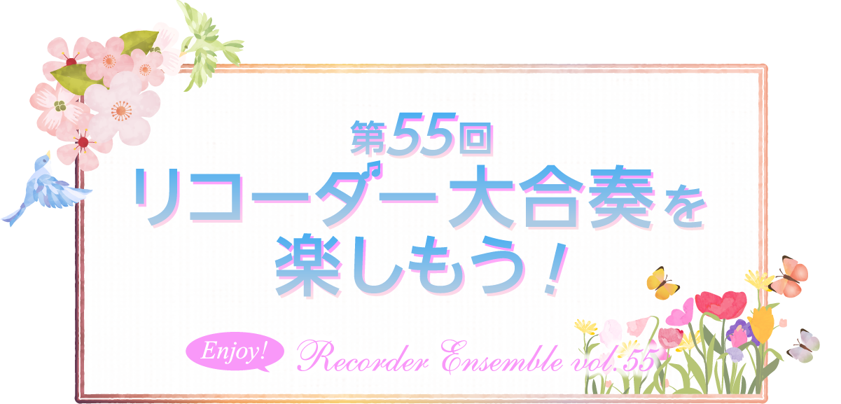 第55回 リコーダー合奏イベント「リコーダー大合奏を楽しもう！」2026年 3月14日（土）宮地楽器 小金井店 さくらホール12:00～16:00