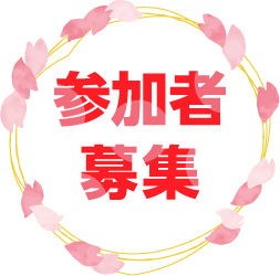 参加者募集中
