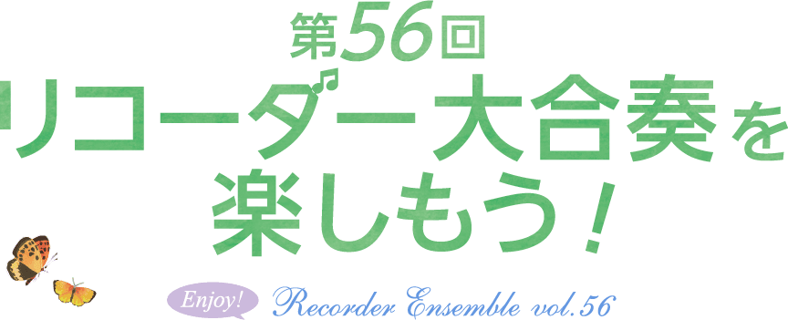 第56回 リコーダー合奏イベント「リコーダー大合奏を楽しもう！」2026年 7月8日（水）宮地楽器 小金井店 さくらホール12:00～16:00