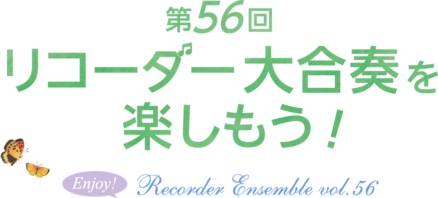 第56回 リコーダー合奏イベント「リコーダー大合奏を楽しもう！」2026年 7月8日（水）宮地楽器 小金井店 さくらホール12:00～16:00