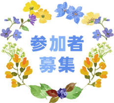 参加者募集中