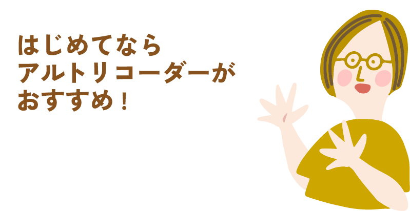 はじめてならアルトリコーダーがおすすめ!