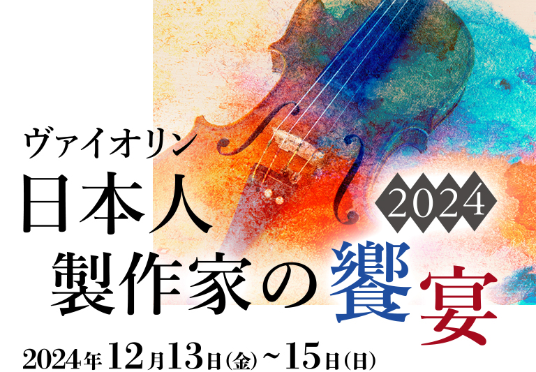  日本人製作家の饗宴 2024 12月13日(金)～12月15日(日)