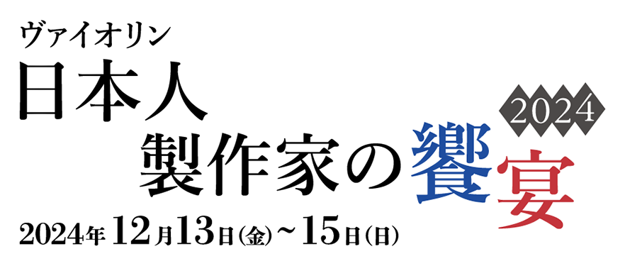  日本人製作家の饗宴 2024 12月13日(金)～12月15日(日)