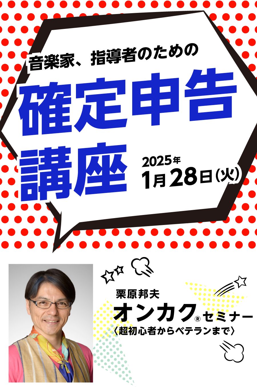 栗原 邦夫オンカク®セミナー〈超初心者からベテランまで〉 音楽家、指導者のための確定申告講座