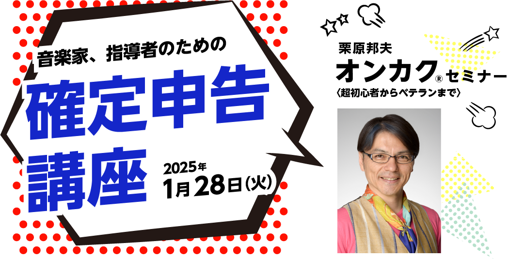 栗原 邦夫オンカク®セミナー〈超初心者からベテランまで〉 音楽家、指導者のための確定申告講座