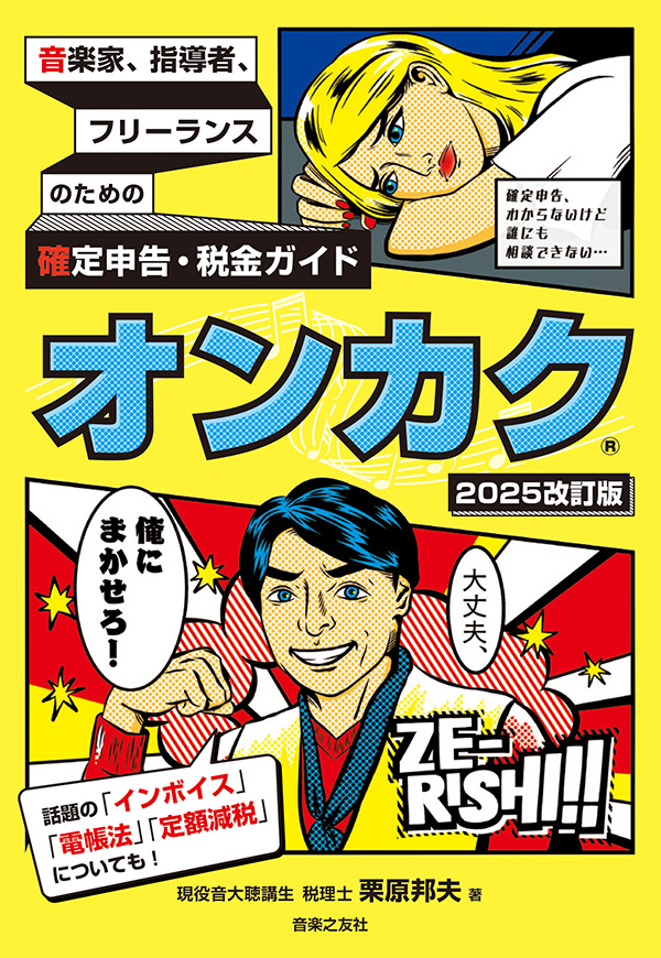 「音楽家、指導者、フリーランスのための確定申告・税金ガイドオンカク【2025 改訂版】」（音楽之友社）