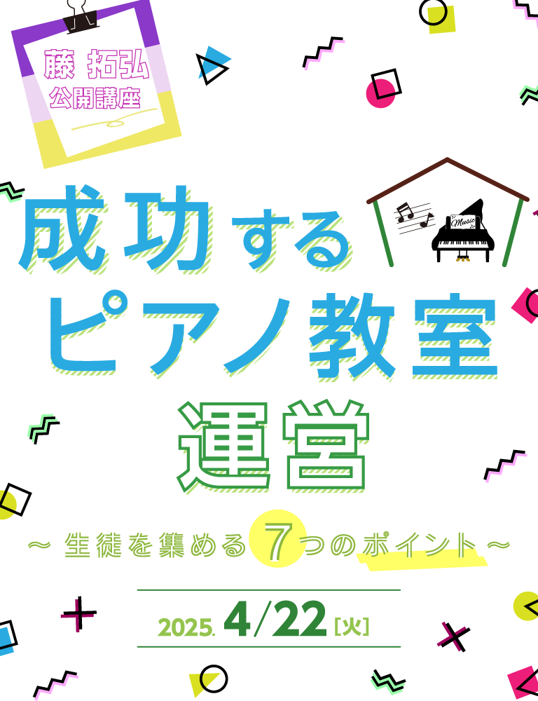 「成功するピアノ教室運営」 ～生徒を集める7つのポイント～