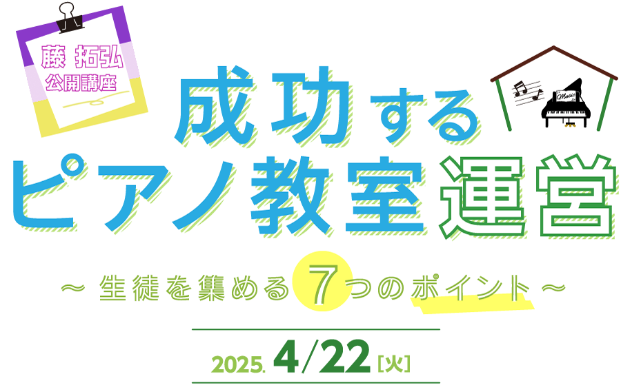 「成功するピアノ教室運営」 ～生徒を集める7つのポイント～