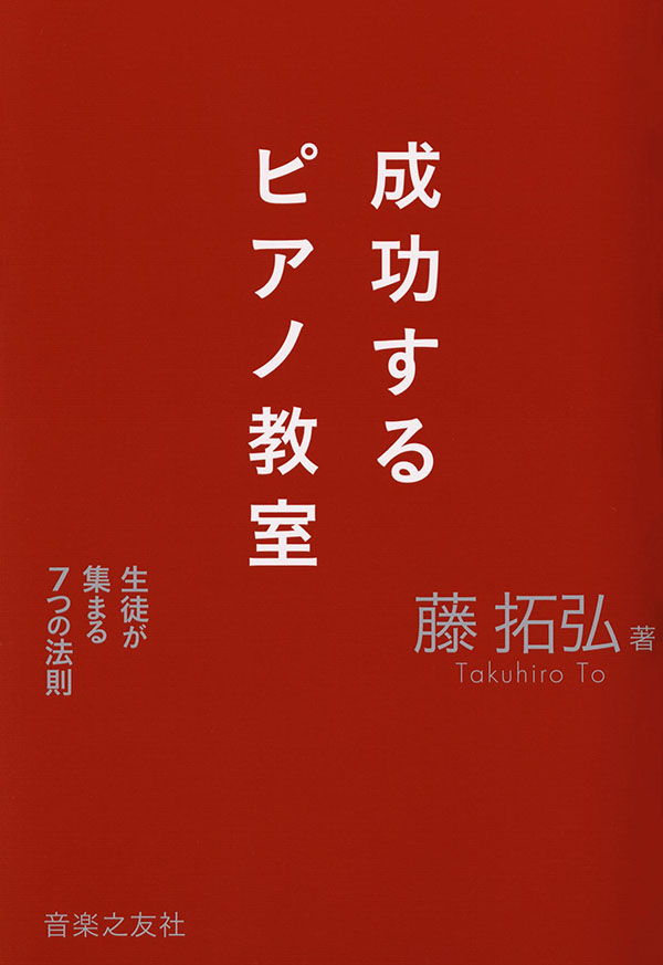 「成功するピアノ教室」（音楽之友社）