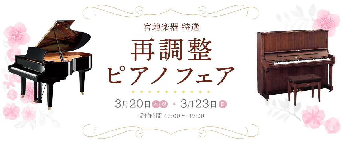 宮地楽器 再調整ピアノフェア