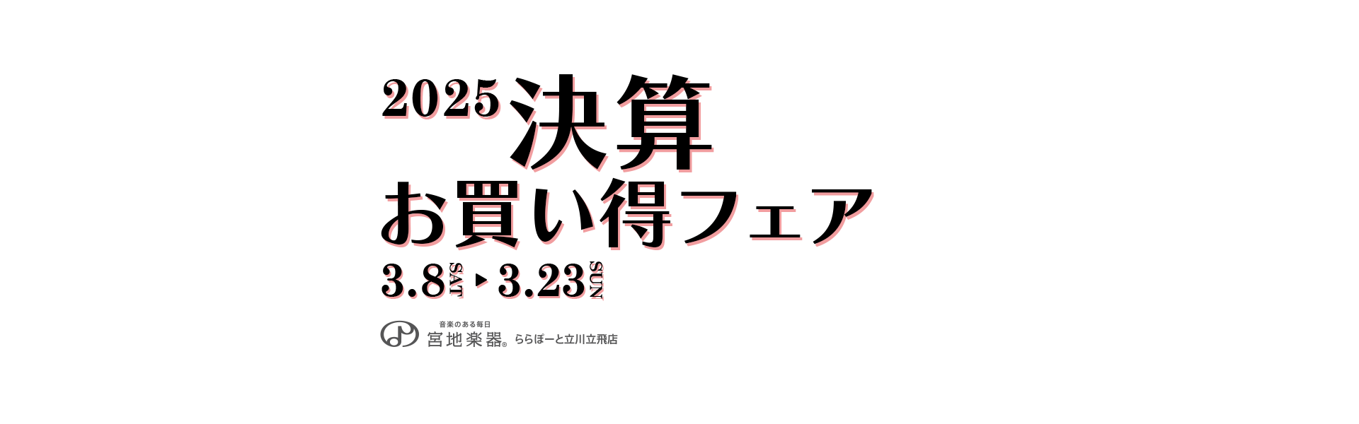 2025 決算お買い得フェア