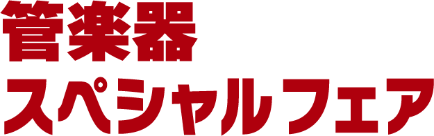 管楽器スペシャルフェア